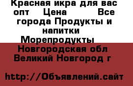 Красная икра для вас.опт. › Цена ­ 900 - Все города Продукты и напитки » Морепродукты   . Новгородская обл.,Великий Новгород г.